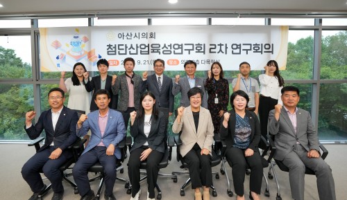 아산시의회, 「아산시 첨단산업육성연구회」제2차 연구회의